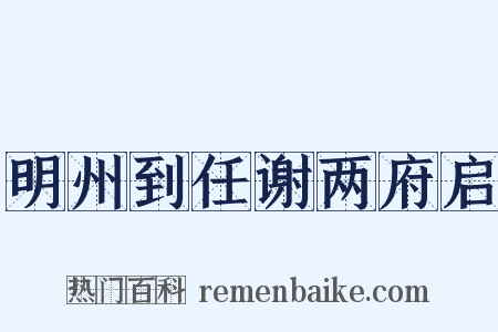 明州到任谢两府启是什么意思的图片
